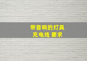 带音响的灯具 充电线 要求